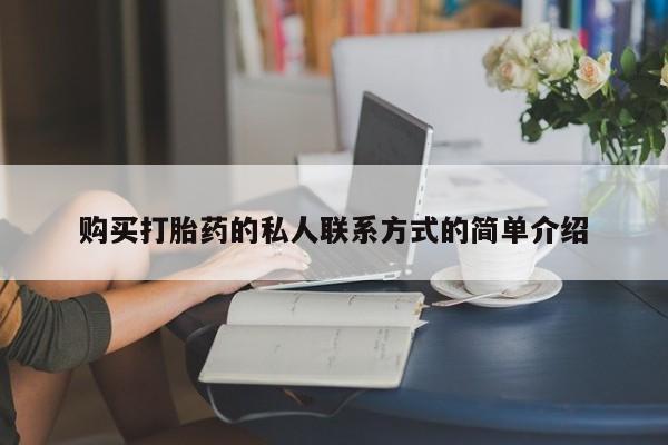 米非司酮片米索前列醇在线下单购买购买打胎药的私人联系方式的简单介绍