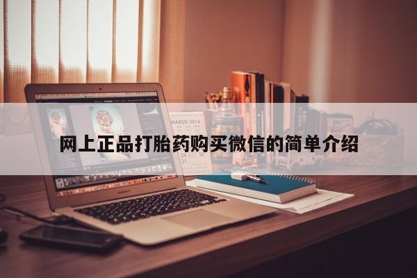 米非司酮片米索前列醇在线下单购买网上正品打胎药购买微信的简单介绍