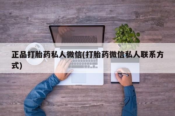 米非司酮片米索前列醇在线下单购买正品打胎药私人微信(打胎药微信私人联系方式)