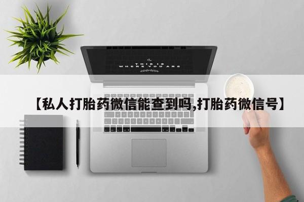 米非司酮片米索前列醇在线下单购买【私人打胎药微信能查到吗,打胎药微信号】