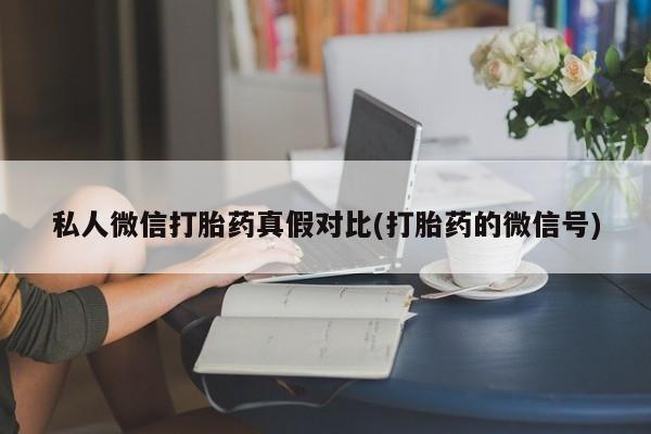 米非司酮片米索前列醇在线下单购买资讯 第81页