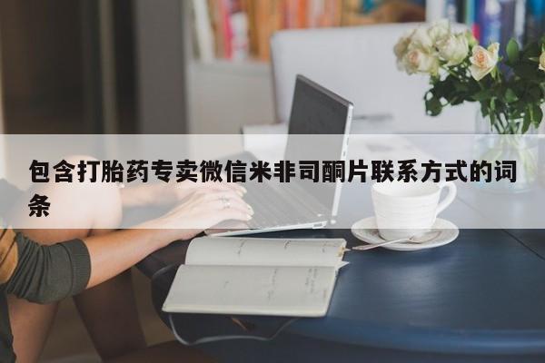 米非司酮片米索前列醇在线下单购买包含打胎药专卖微信米非司酮片联系方式的词条