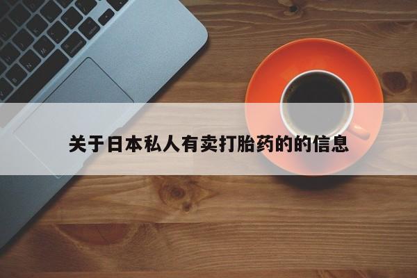 米非司酮片米索前列醇在线下单购买关于日本私人有卖打胎药的的信息
