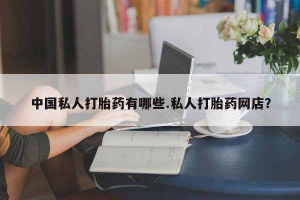 米非司酮片米索前列醇在线下单购买中国私人打胎药有哪些.私人打胎药网店？