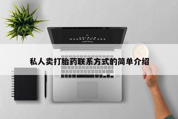 米非司酮片米索前列醇在线下单购买私人卖打胎药联系方式的简单介绍