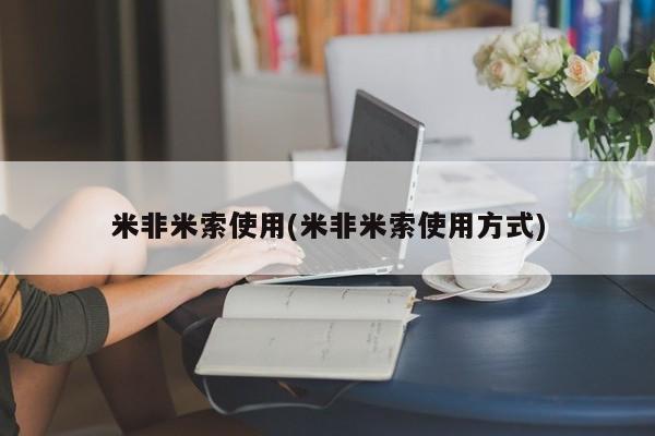 米非司酮片米索前列醇在线下单购买米非米索使用(米非米索使用方式)