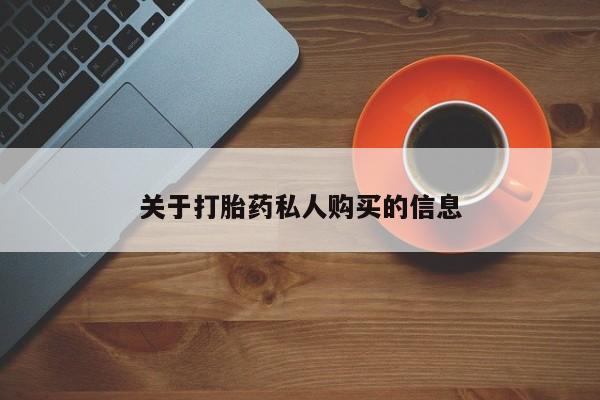 米非司酮片米索前列醇在线下单购买关于打胎药私人购买的信息