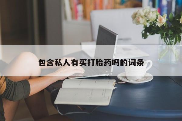 米非司酮片米索前列醇在线下单购买包含私人有买打胎药吗的词条