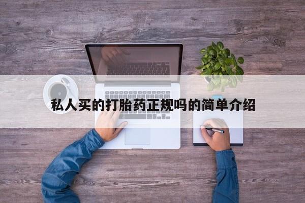 米非司酮片米索前列醇在线下单购买私人买的打胎药正规吗的简单介绍