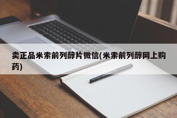 米非司酮片米索前列醇在线下单购买卖正品米索前列醇片微信(米索前列醇网上购药)