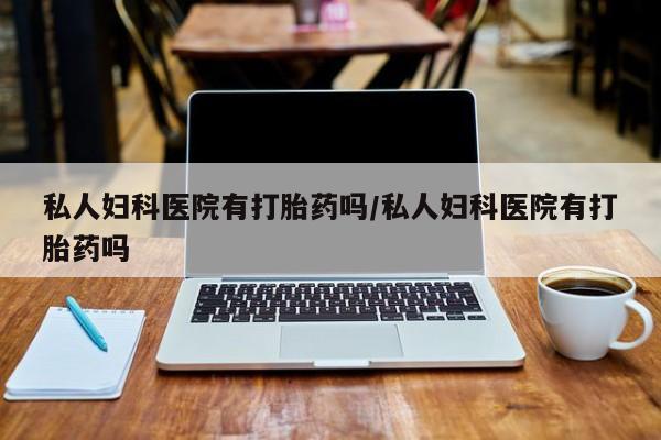 米非司酮片米索前列醇在线下单购买私人妇科医院有打胎药吗/私人妇科医院有打胎药吗