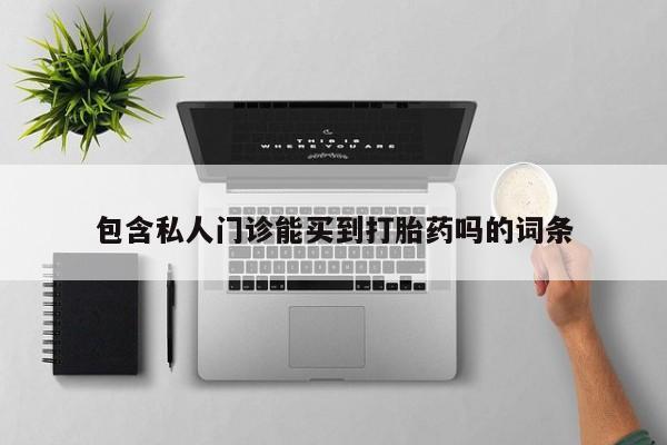 米非司酮片米索前列醇在线下单购买包含私人门诊能买到打胎药吗的词条