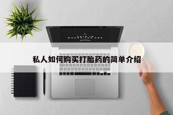 米非司酮片米索前列醇在线下单购买私人如何购买打胎药的简单介绍