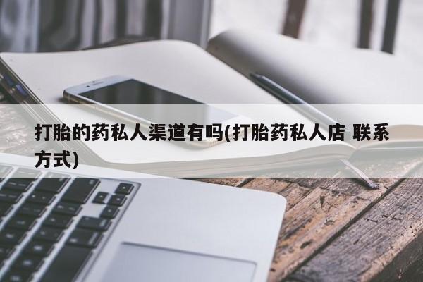 米非司酮片米索前列醇在线下单购买打胎的药私人渠道有吗(打胎药私人店 联系方式)