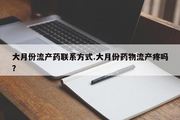米非司酮片米索前列醇在线下单购买大月份流产药联系方式.大月份药物流产疼吗？