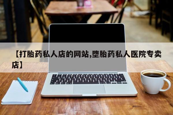 米非司酮片米索前列醇在线下单购买【打胎药私人店的网站,堕胎药私人医院专卖店】