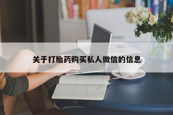 米非司酮片米索前列醇在线下单购买关于打胎药购买私人微信的信息