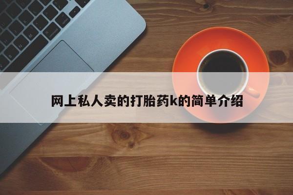 米非司酮片米索前列醇在线下单购买网上私人卖的打胎药k的简单介绍