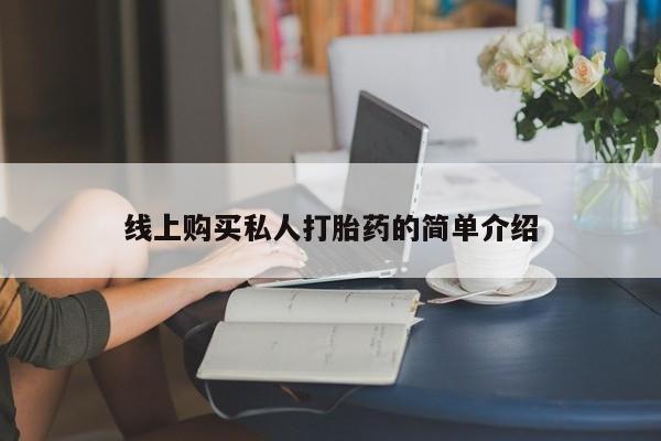 米非司酮片米索前列醇在线下单购买线上购买私人打胎药的简单介绍