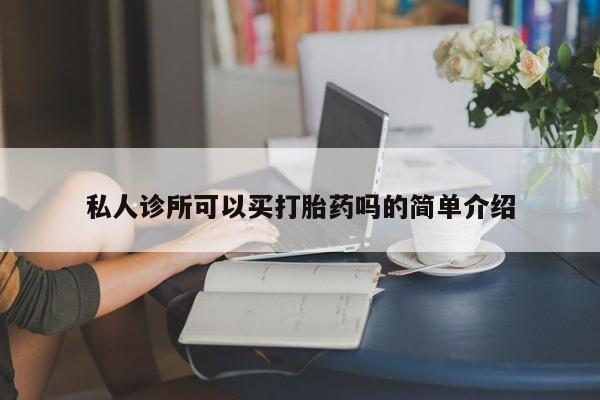 米非司酮片米索前列醇在线下单购买私人诊所可以买打胎药吗的简单介绍