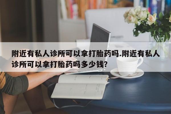 米非司酮片米索前列醇在线下单购买附近有私人诊所可以拿打胎药吗.附近有私人诊所可以拿打胎药吗多少钱？