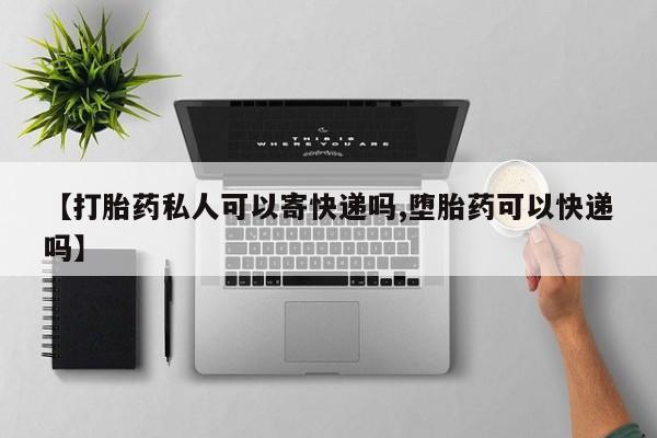米非司酮片米索前列醇在线下单购买【打胎药私人可以寄快递吗,堕胎药可以快递吗】