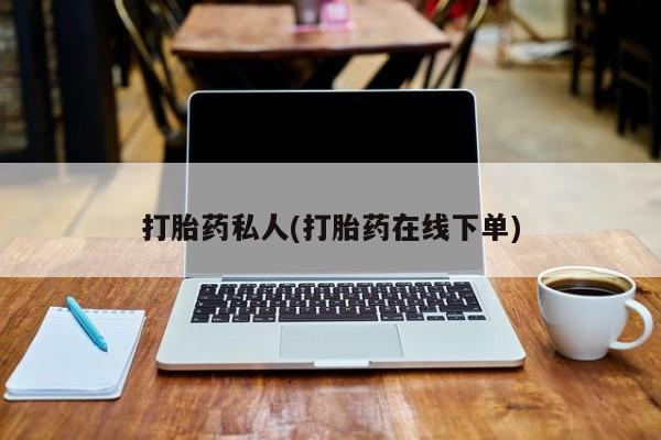 米非司酮片米索前列醇在线下单购买打胎药私人(打胎药在线下单)