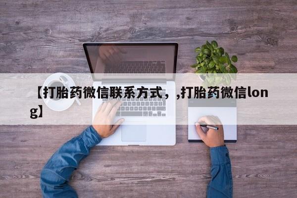 米非司酮片米索前列醇在线下单购买【打胎药微信联系方式，,打胎药微信long】