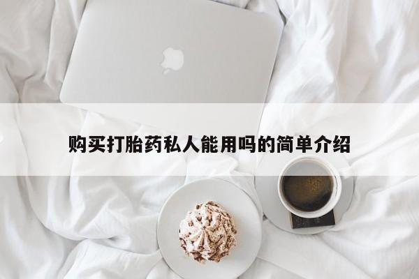 米非司酮片米索前列醇在线下单购买购买打胎药私人能用吗的简单介绍