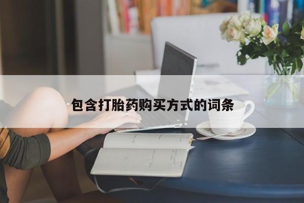 米非司酮片米索前列醇在线下单购买包含打胎药购买方式的词条