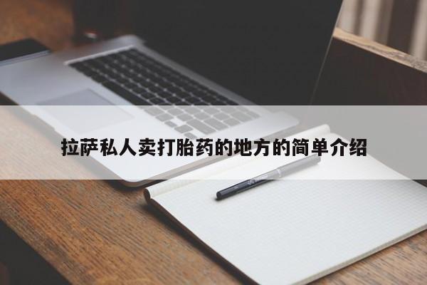 米非司酮片米索前列醇在线下单购买拉萨私人卖打胎药的地方的简单介绍