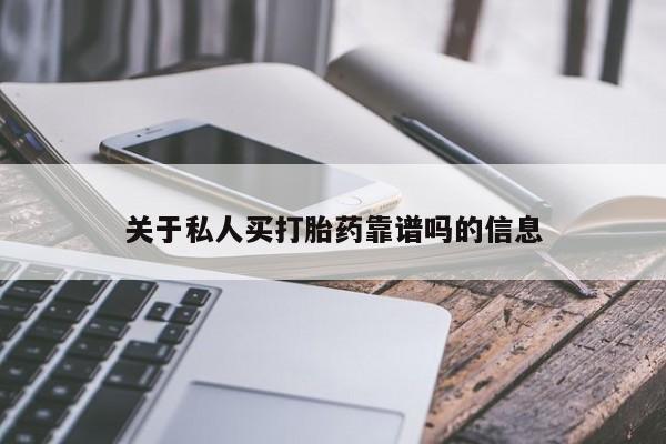 米非司酮片米索前列醇在线下单购买关于私人买打胎药靠谱吗的信息