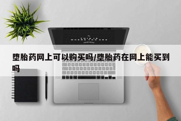 米非司酮片米索前列醇在线下单购买要闻 第71页