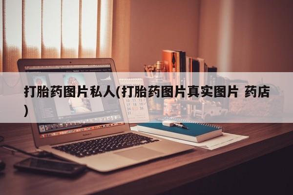 米非司酮片米索前列醇在线下单购买打胎药图片私人(打胎药图片真实图片 药店)