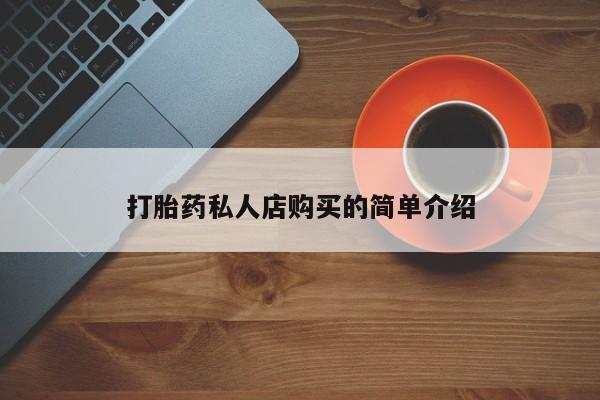 米非司酮片米索前列醇在线下单购买打胎药私人店购买的简单介绍
