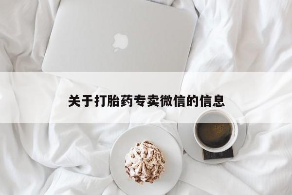 米非司酮片米索前列醇在线下单购买关于打胎药专卖微信的信息