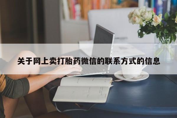 米非司酮片米索前列醇在线下单购买动态 第70页