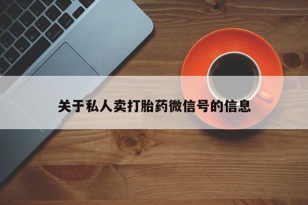 米非司酮片米索前列醇在线下单购买关于私人卖打胎药微信号的信息