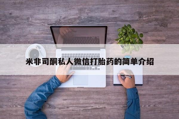 米非司酮片米索前列醇在线下单购买米非司酮私人微信打胎药的简单介绍