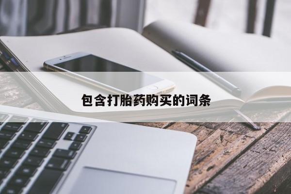 米非司酮片米索前列醇在线下单购买包含打胎药购买的词条