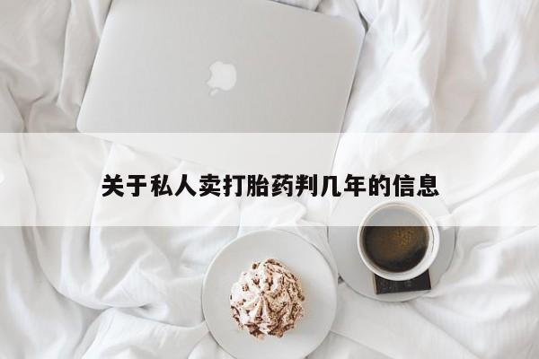 米非司酮片米索前列醇在线下单购买关于私人卖打胎药判几年的信息