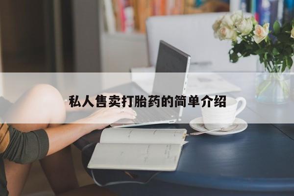 米非司酮片米索前列醇在线下单购买私人售卖打胎药的简单介绍