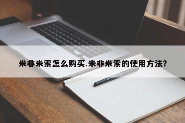 米非司酮片米索前列醇在线下单购买米非米索怎么购买.米非米索的使用方法？