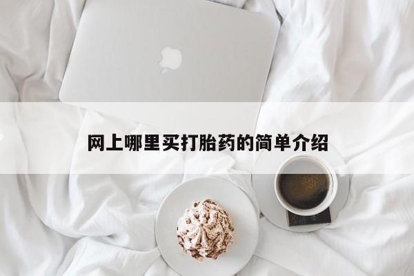 米非司酮片米索前列醇在线下单购买网上哪里买打胎药的简单介绍