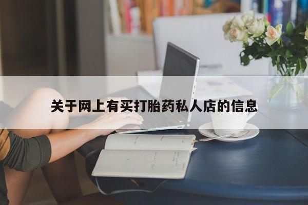 米非司酮片米索前列醇在线下单购买新闻 第71页