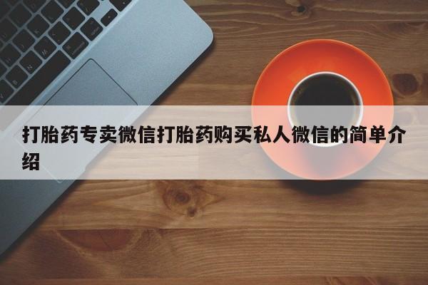 米非司酮片米索前列醇在线下单购买打胎药专卖微信打胎药购买私人微信的简单介绍