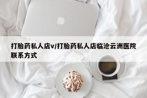 米非司酮片米索前列醇在线下单购买打胎药私人店v/打胎药私人店临沧云洲医院联系方式