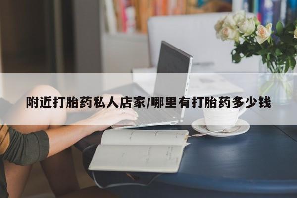 米非司酮片米索前列醇在线下单购买附近打胎药私人店家/哪里有打胎药多少钱