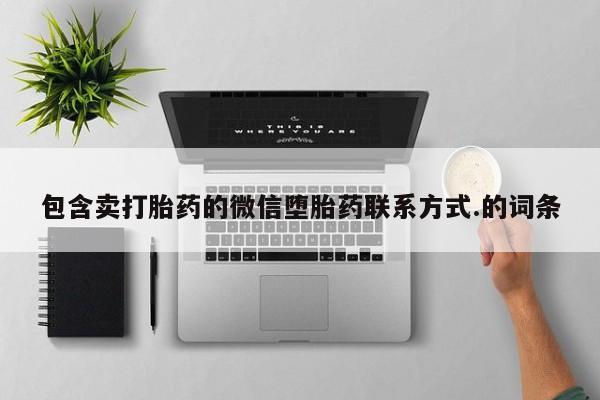 米非司酮片米索前列醇在线下单购买包含卖打胎药的微信堕胎药联系方式.的词条