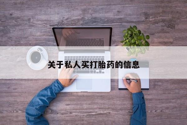 米非司酮片米索前列醇在线下单购买关于私人买打胎药的信息